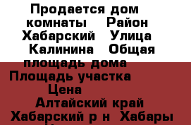 Продается дом. 3 комнаты. › Район ­ Хабарский › Улица ­ Калинина › Общая площадь дома ­ 48 › Площадь участка ­ 2 200 › Цена ­ 600 000 - Алтайский край, Хабарский р-н, Хабары с. Недвижимость » Дома, коттеджи, дачи продажа   . Алтайский край